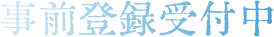 事前登録受付中